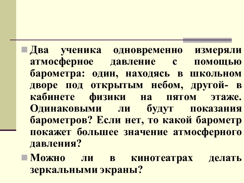 Два ученика одновременно измеряли атмосферное давление с помощью барометра: один, находясь в школьном дворе